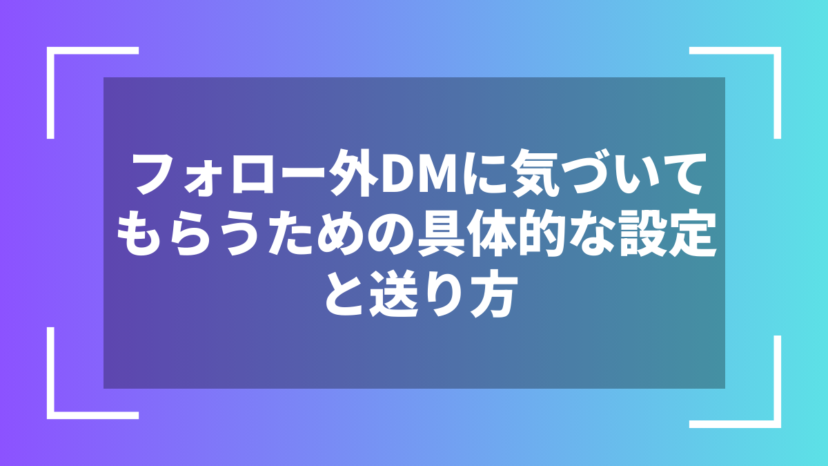 フォロー外DMに気づいてもらうための具体的な設定と送り方