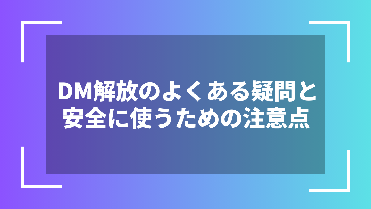 DM解放のよくある疑問と安全に使うための注意点