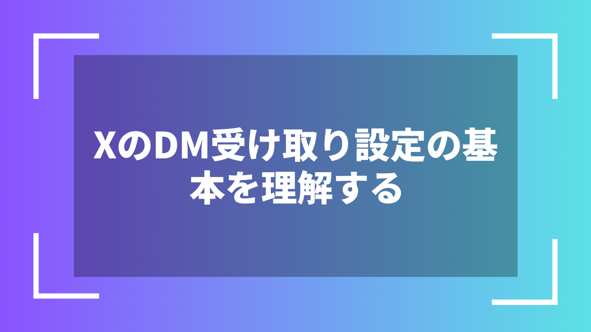 XのDM受け取り設定の基本を理解する