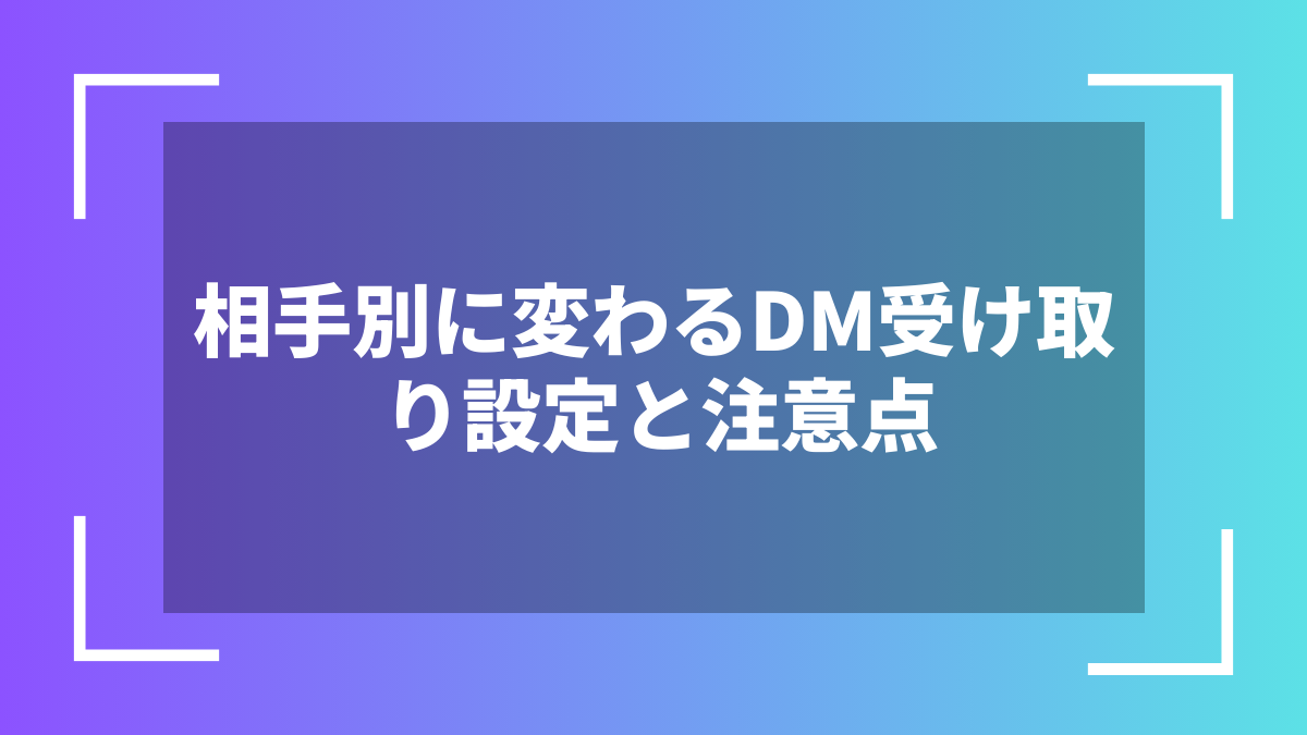 相手別に変わるDM受け取り設定と注意点