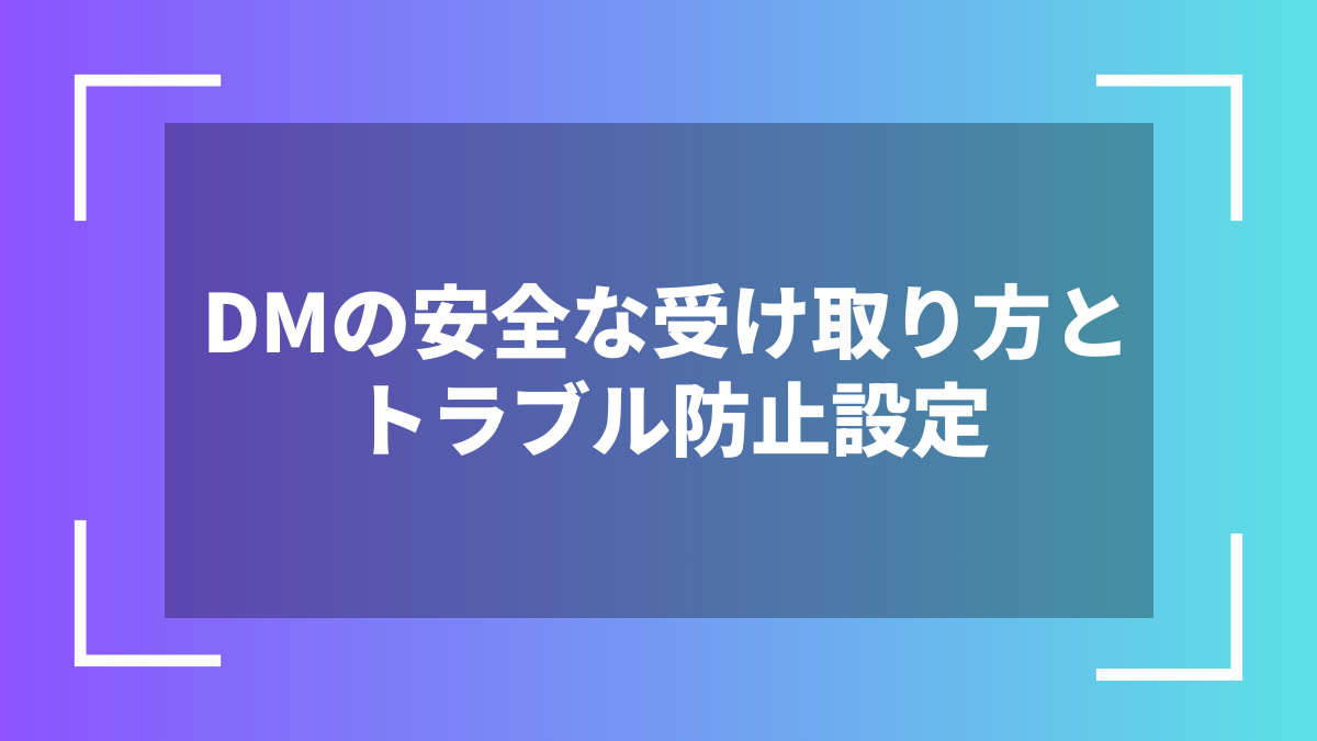 DMの安全な受け取り方とトラブル防止設定