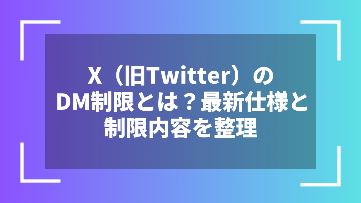 X（旧Twitter）のDM制限とは？最新仕様と制限内容を整理