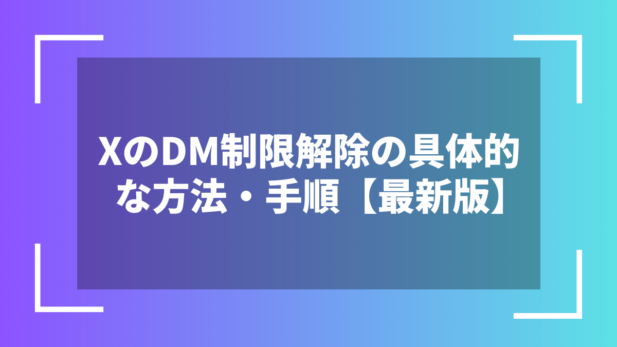 XのDM制限解除の具体的な方法・手順【最新版】