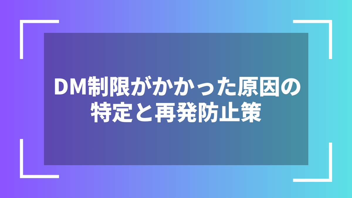DM制限がかかった原因の特定と再発防止策