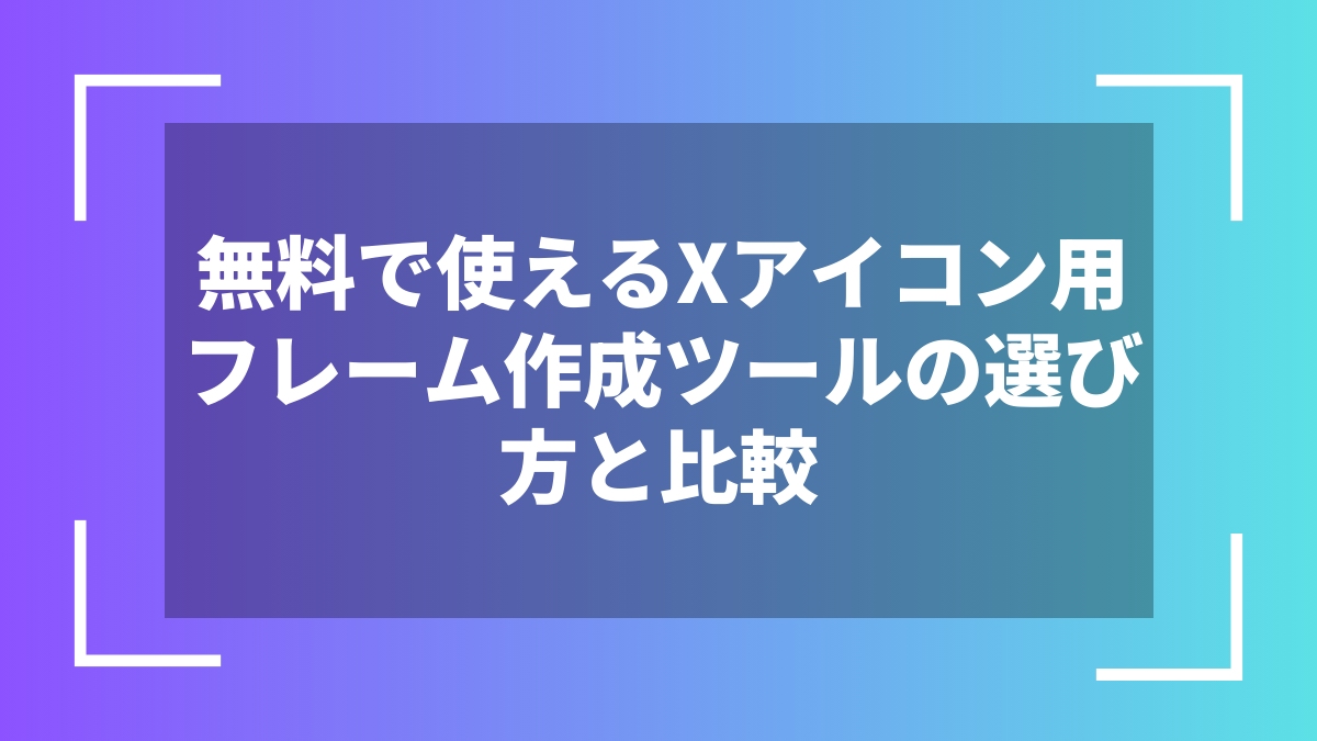 無料で使えるXアイコン用フレーム作成ツールの選び方と比較