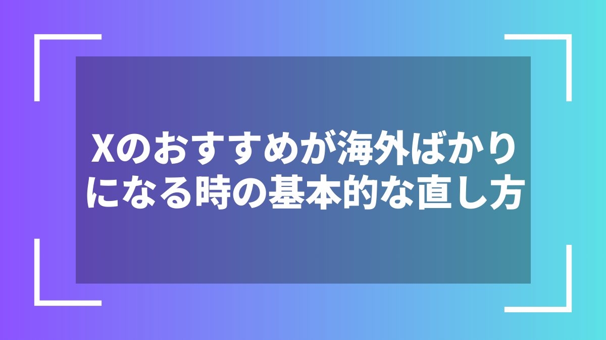 Xのおすすめが海外ばかりになる時の基本的な直し方