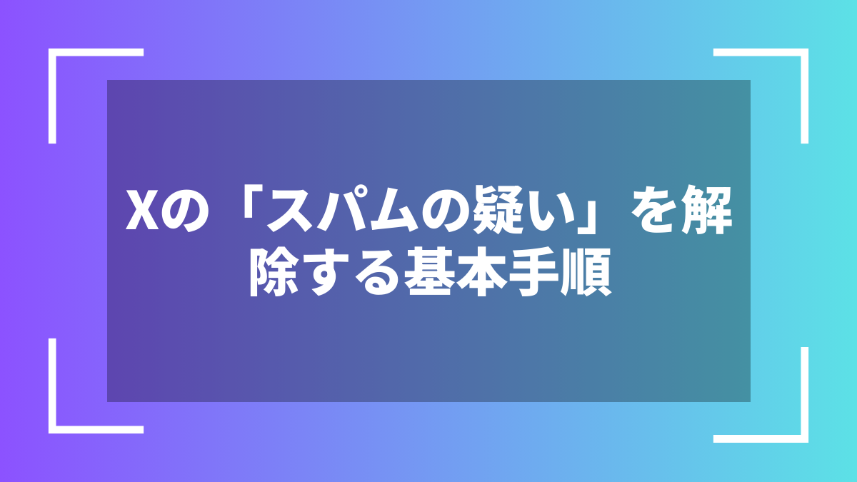 Xの「スパムの疑い」を解除する基本手順