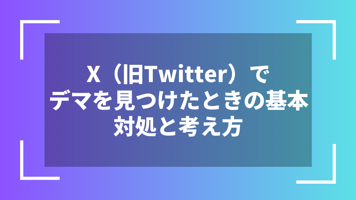 X(旧Twitter)でデマを見つけたときの基本対処と考え方