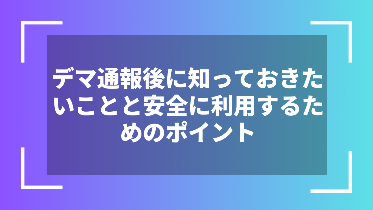 デマ通報後に知っておきたいことと安全に利用するためのポイント