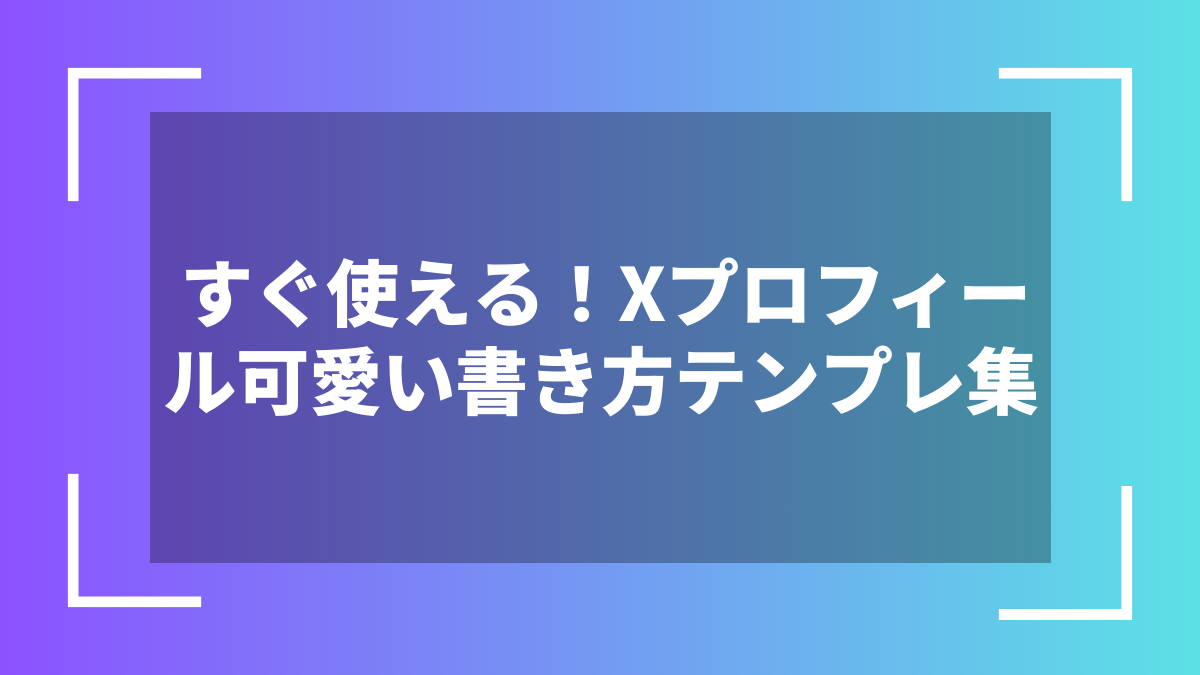 すぐ使える！Xプロフィール可愛い書き方テンプレ集