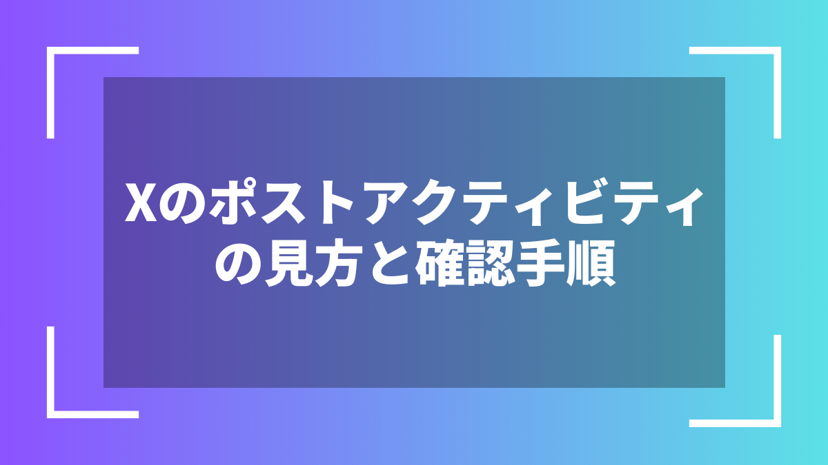 Xのポストアクティビティの見方と確認手順