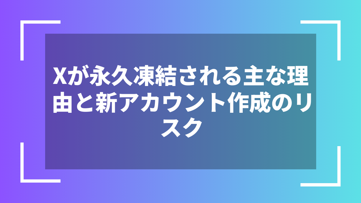 Xが永久凍結される主な理由と新アカウント作成のリスク