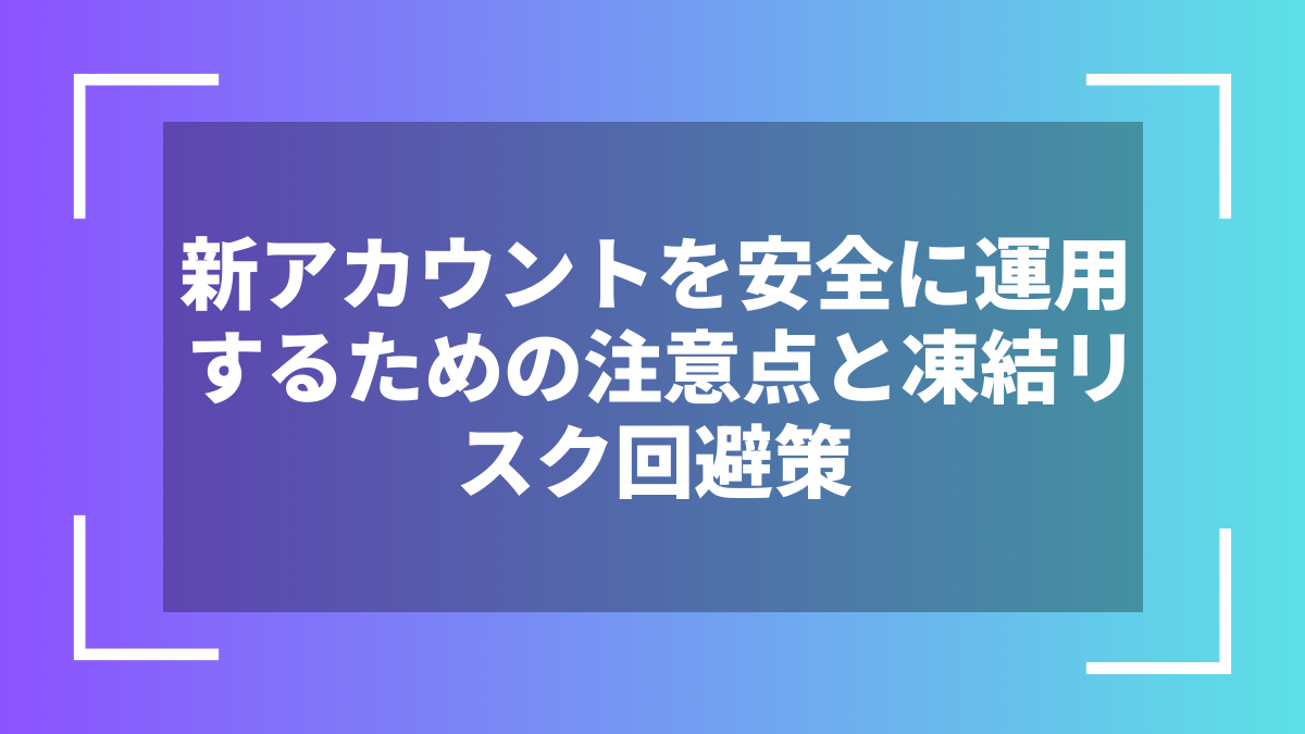 新アカウントを安全に運用するための注意点と凍結リスク回避策