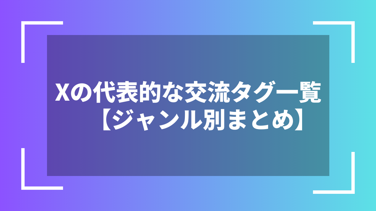 Xの代表的な交流タグ一覧【ジャンル別まとめ】