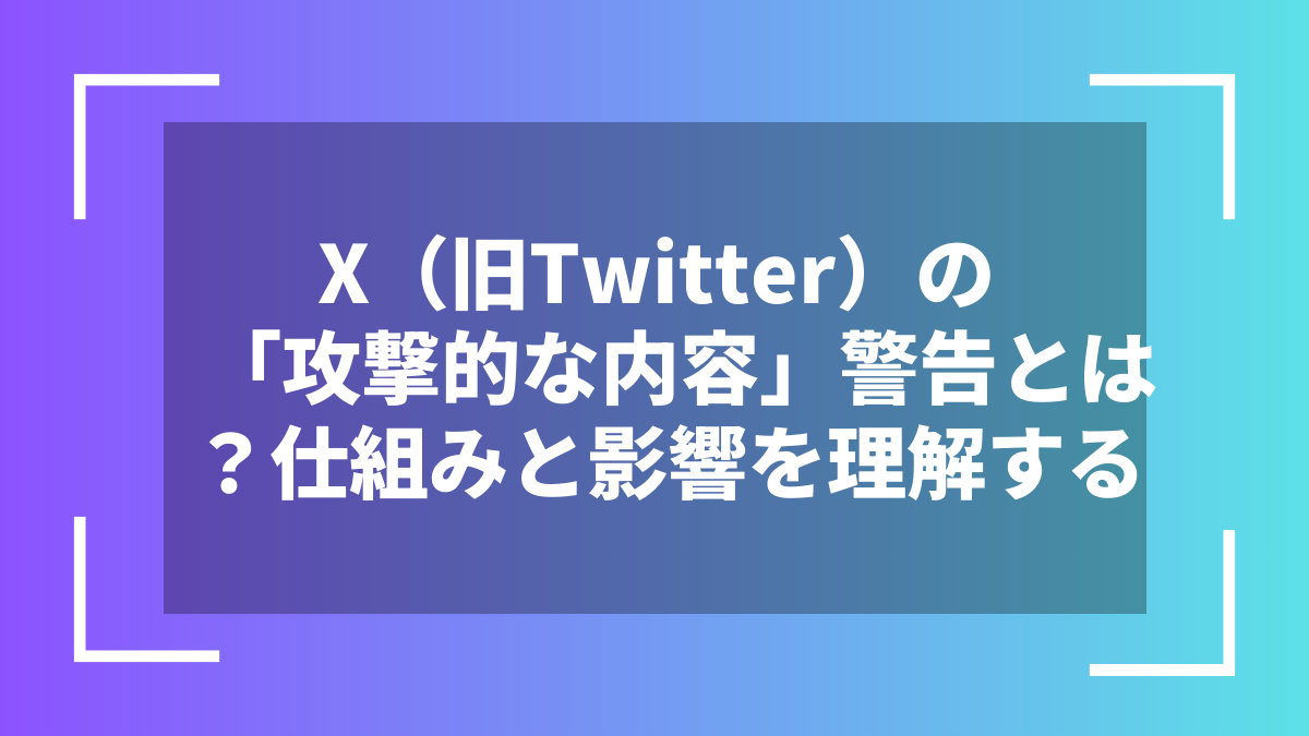 X(旧Twitter)の「攻撃的な内容」警告とは?仕組みと影響を理解する