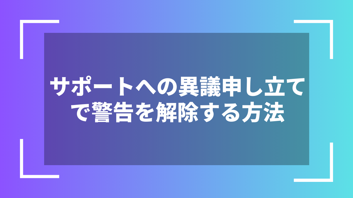 サポートへの異議申し立てで警告を解除する方法