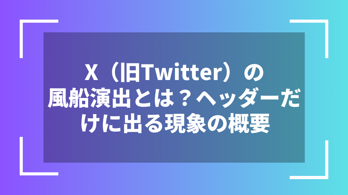 X(旧Twitter)の風船演出とは?ヘッダーだけに出る現象の概要