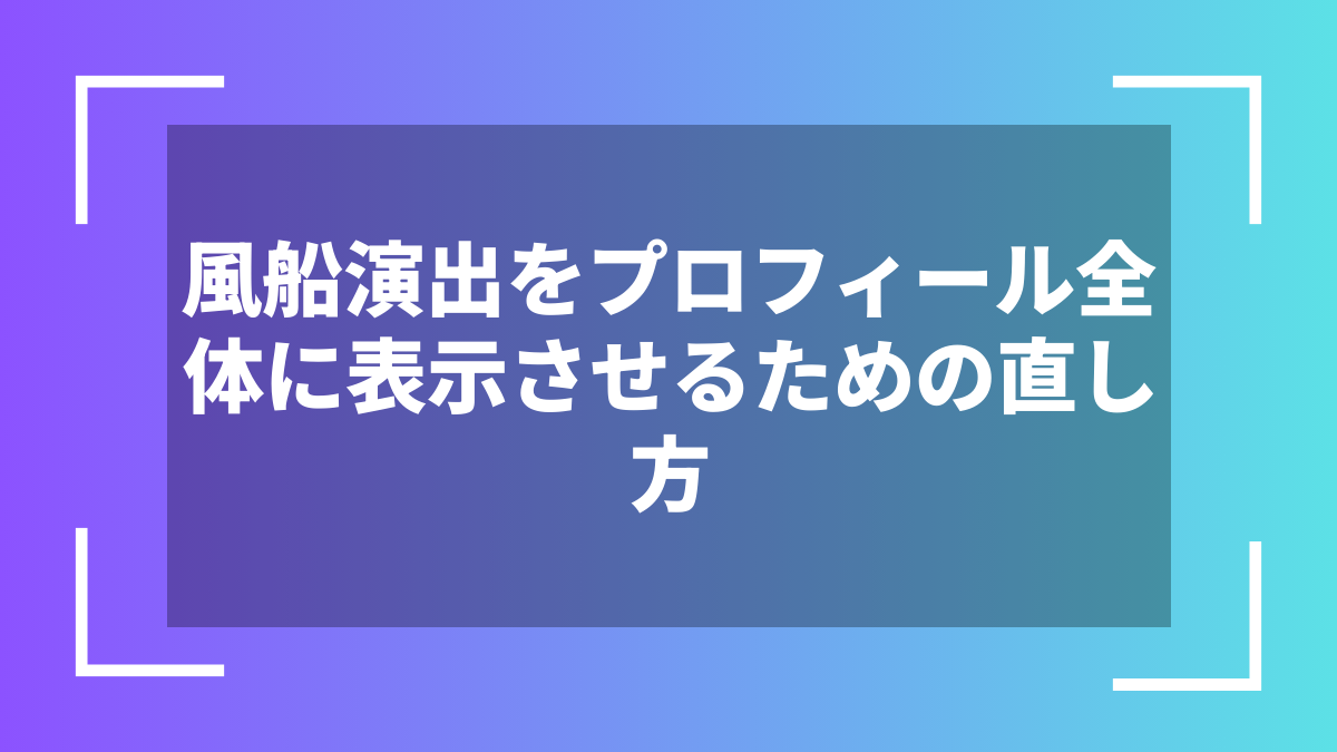 風船演出をプロフィール全体に表示させるための直し方