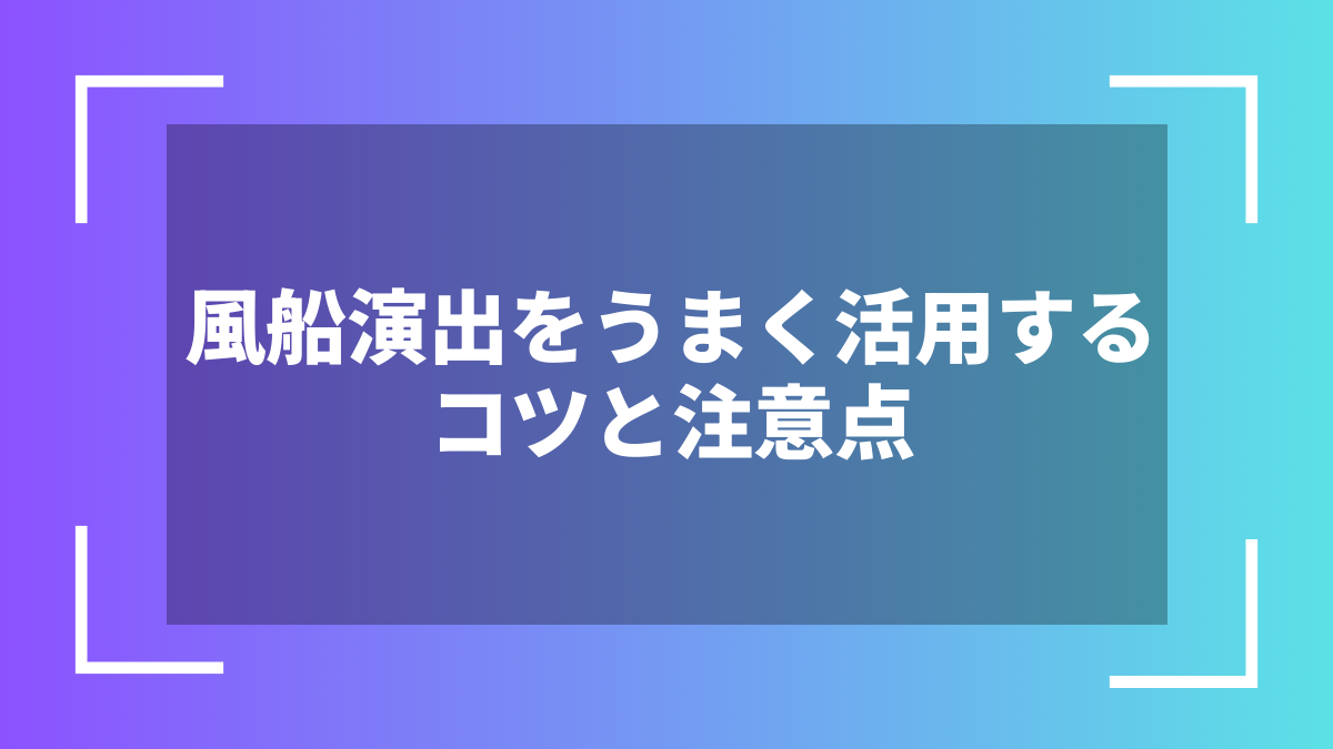 風船演出をうまく活用するコツと注意点