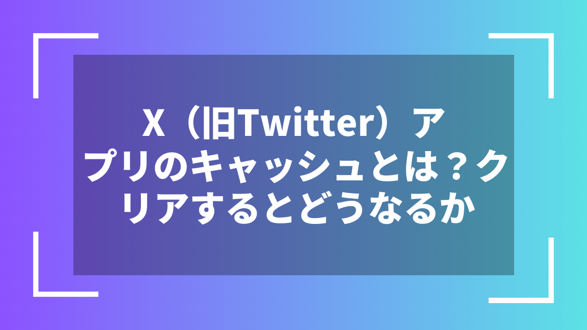 X（旧Twitter）アプリのキャッシュとは？クリアするとどうなるか
