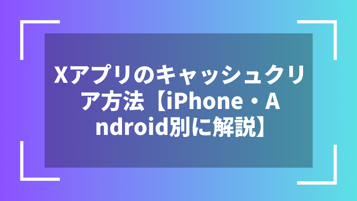 Xアプリのキャッシュクリア方法【iPhone・Android別に解説】