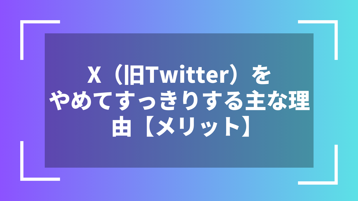 X(旧Twitter)をやめてすっきりする主な理由【メリット】