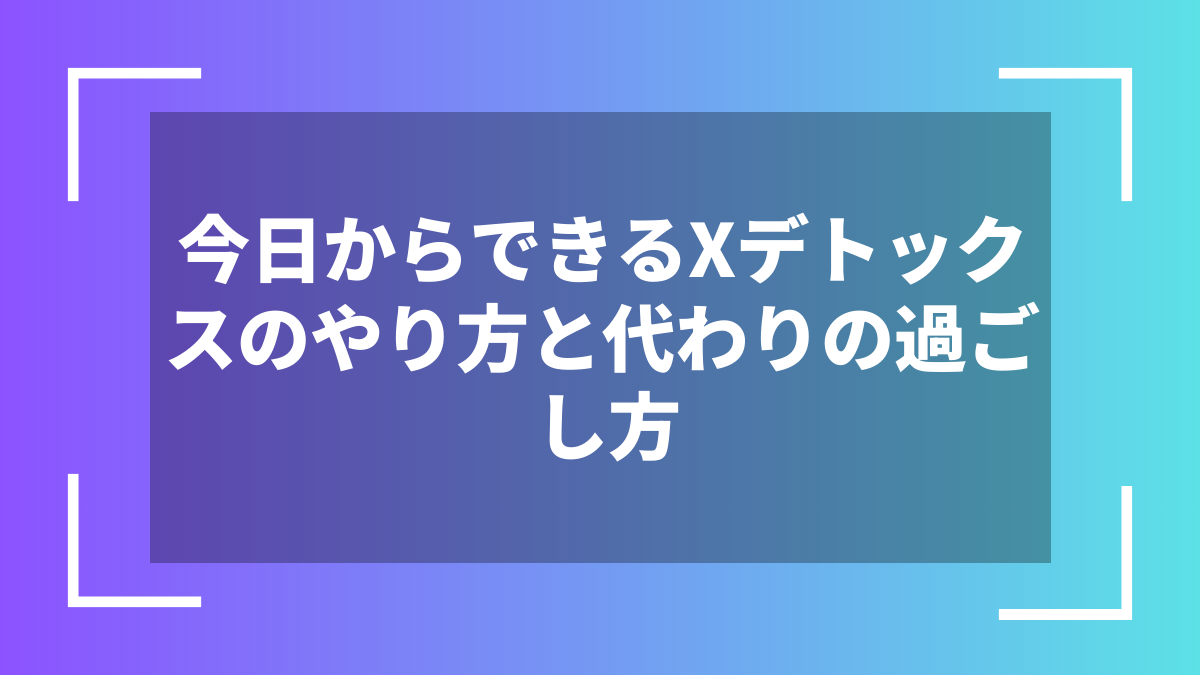 今日からできるXデトックスのやり方と代わりの過ごし方