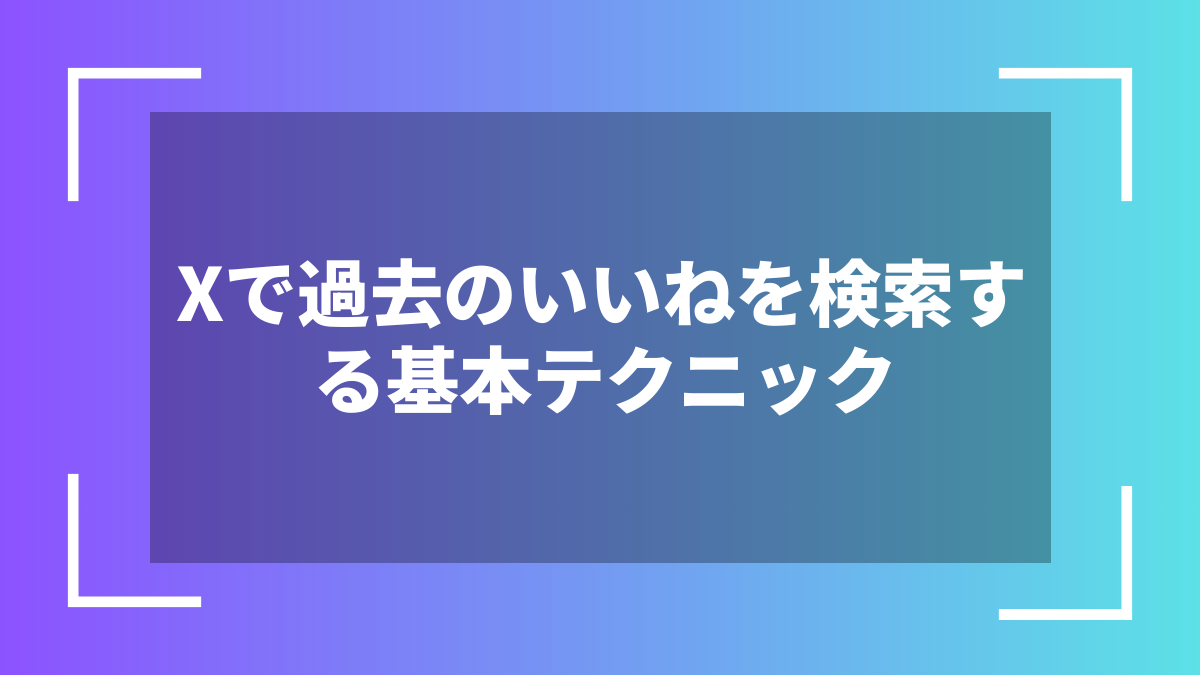 Xで過去のいいねを検索する基本テクニック