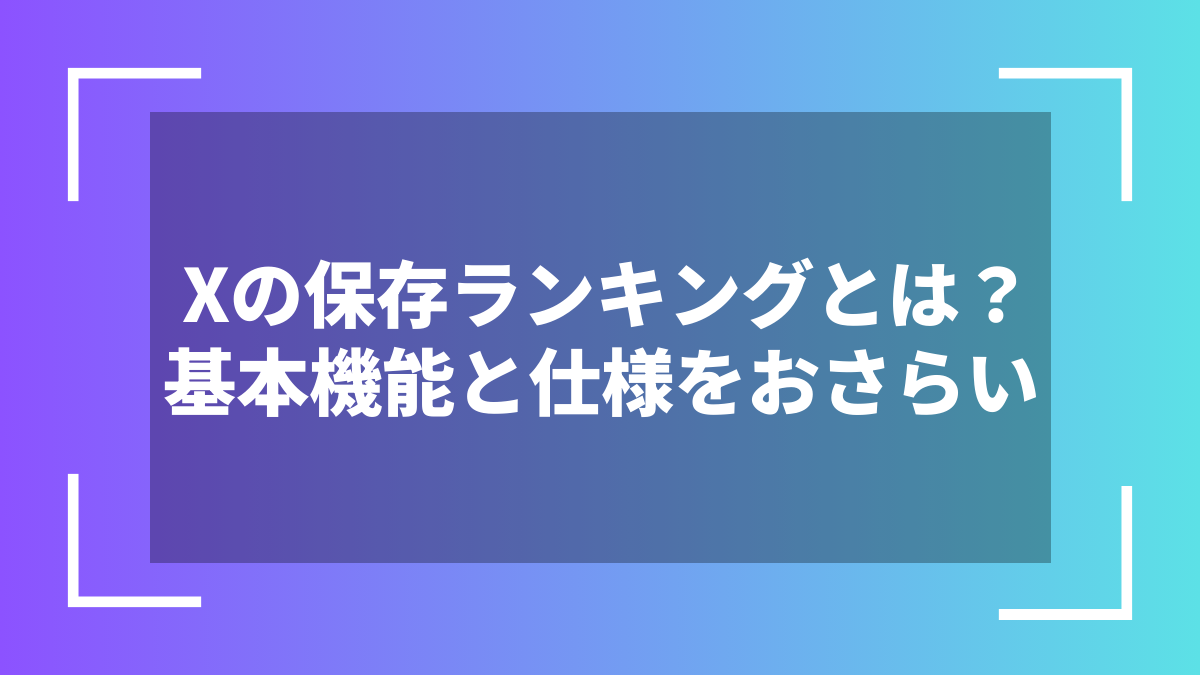 Xの保存ランキングとは?基本機能と仕様をおさらい