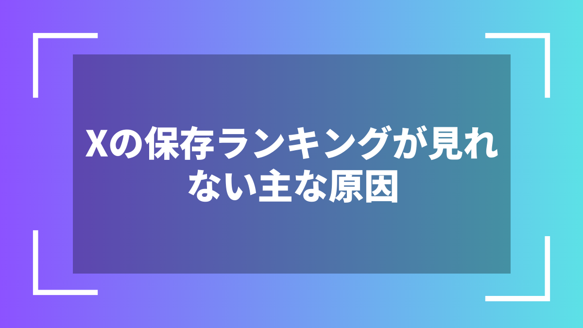 Xの保存ランキングが見れない主な原因