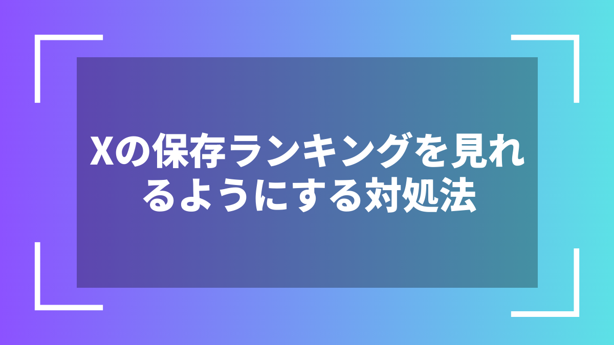 Xの保存ランキングを見れるようにする対処法