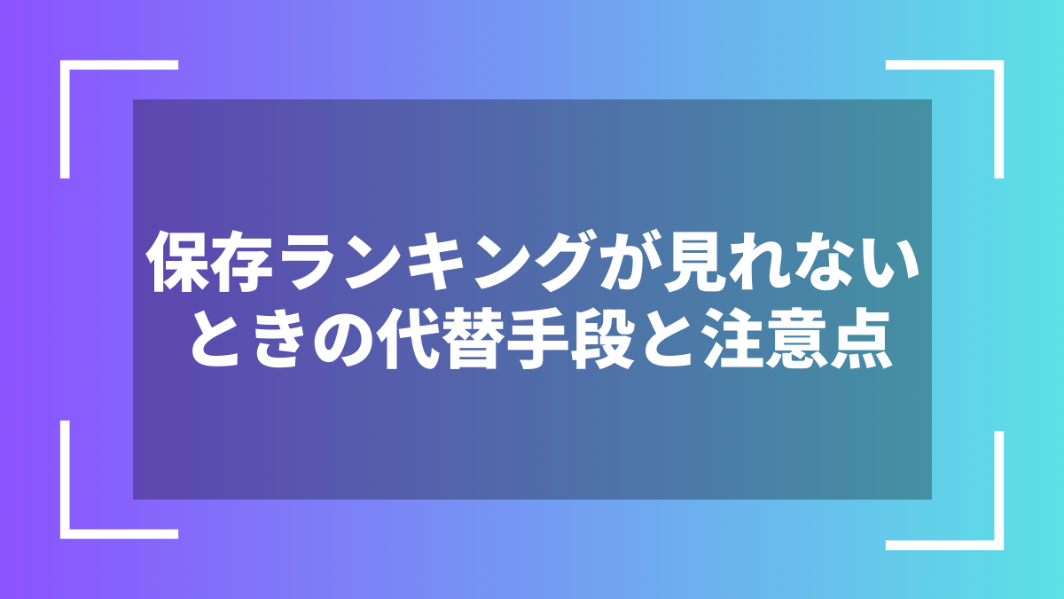 保存ランキングが見れないときの代替手段と注意点