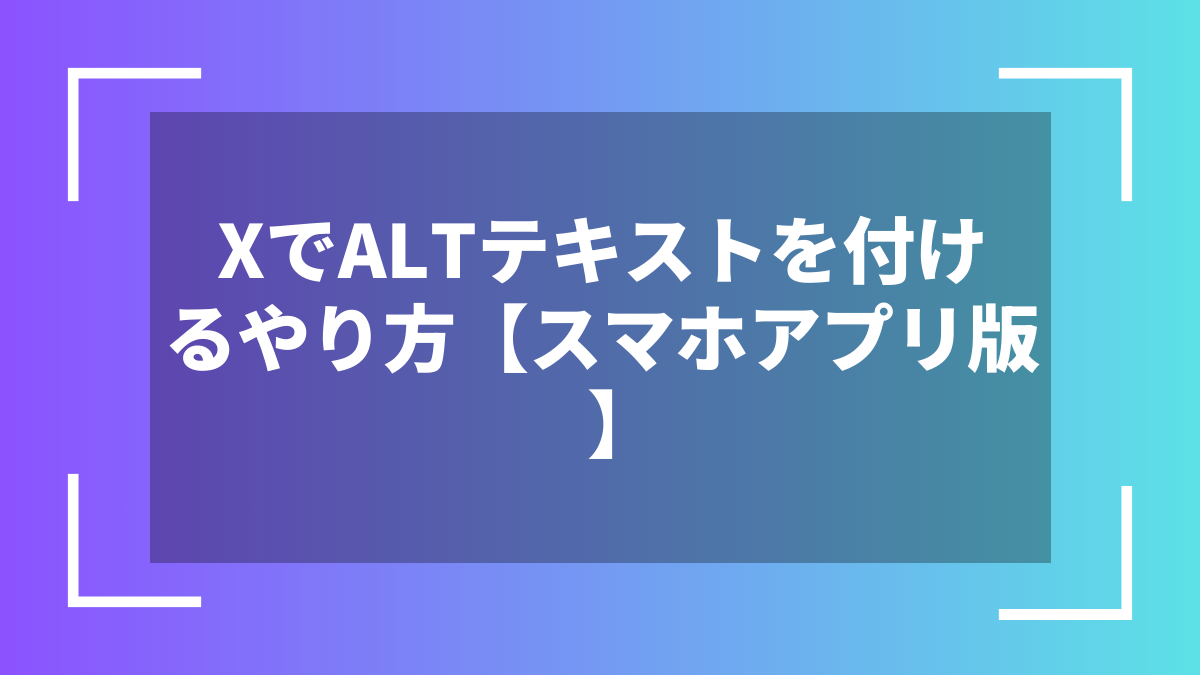XでALTテキストを付けるやり方【スマホアプリ版】