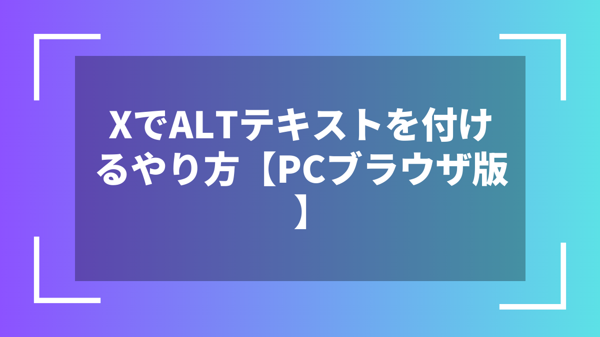 XでALTテキストを付けるやり方【PCブラウザ版】