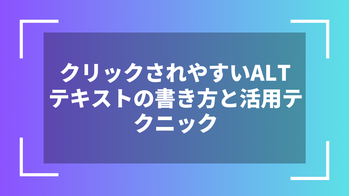 クリックされやすいALTテキストの書き方と活用テクニック