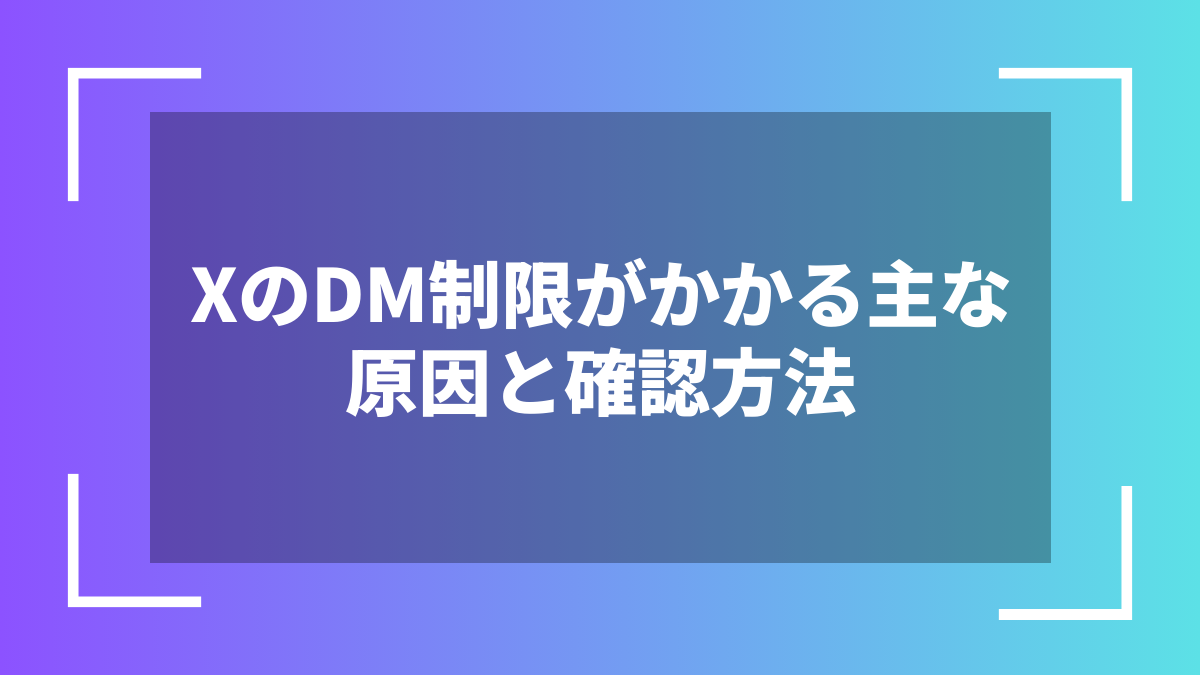 XのDM制限がかかる主な原因と確認方法