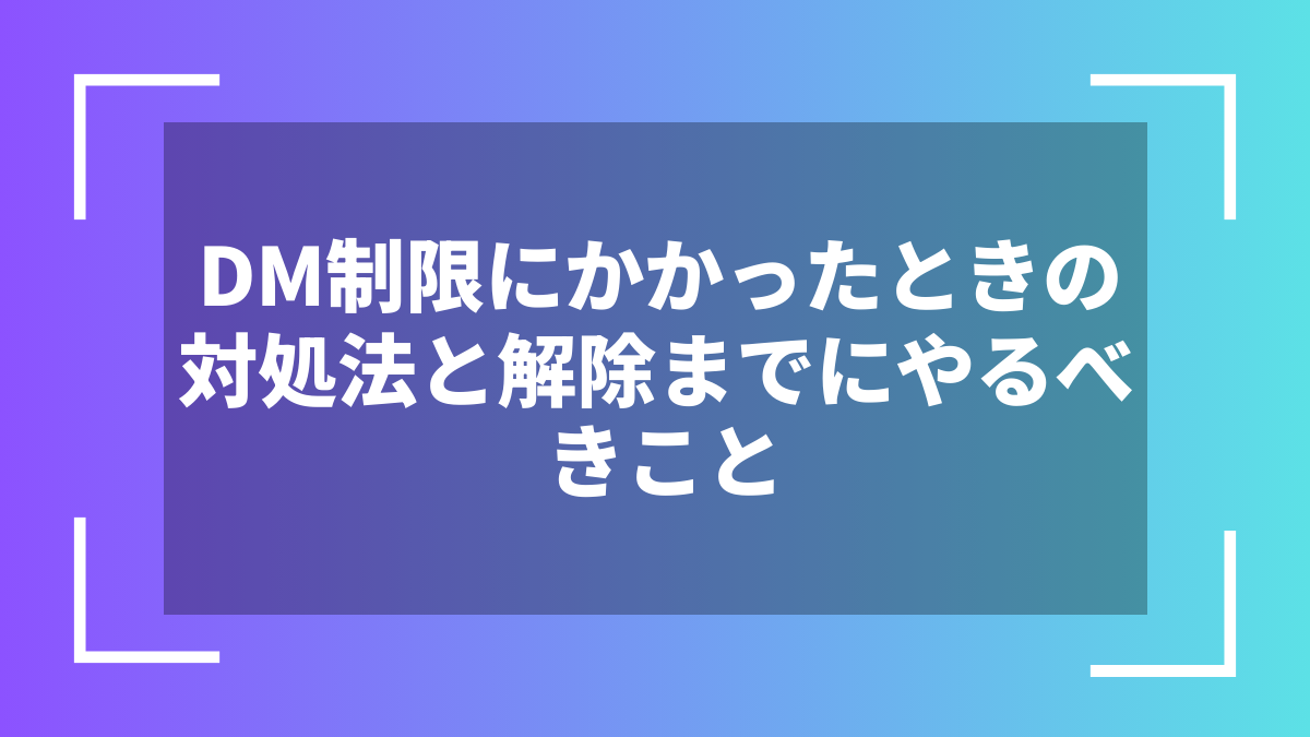 DM制限にかかったときの対処法と解除までにやるべきこと