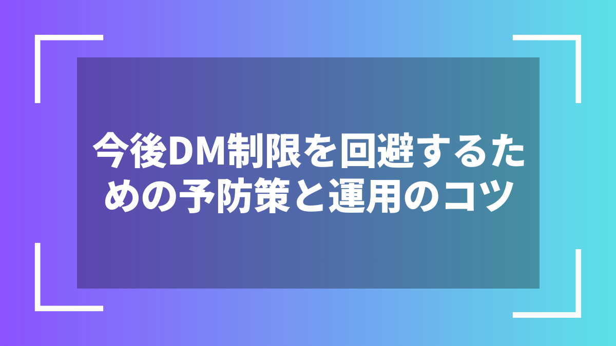 今後DM制限を回避するための予防策と運用のコツ