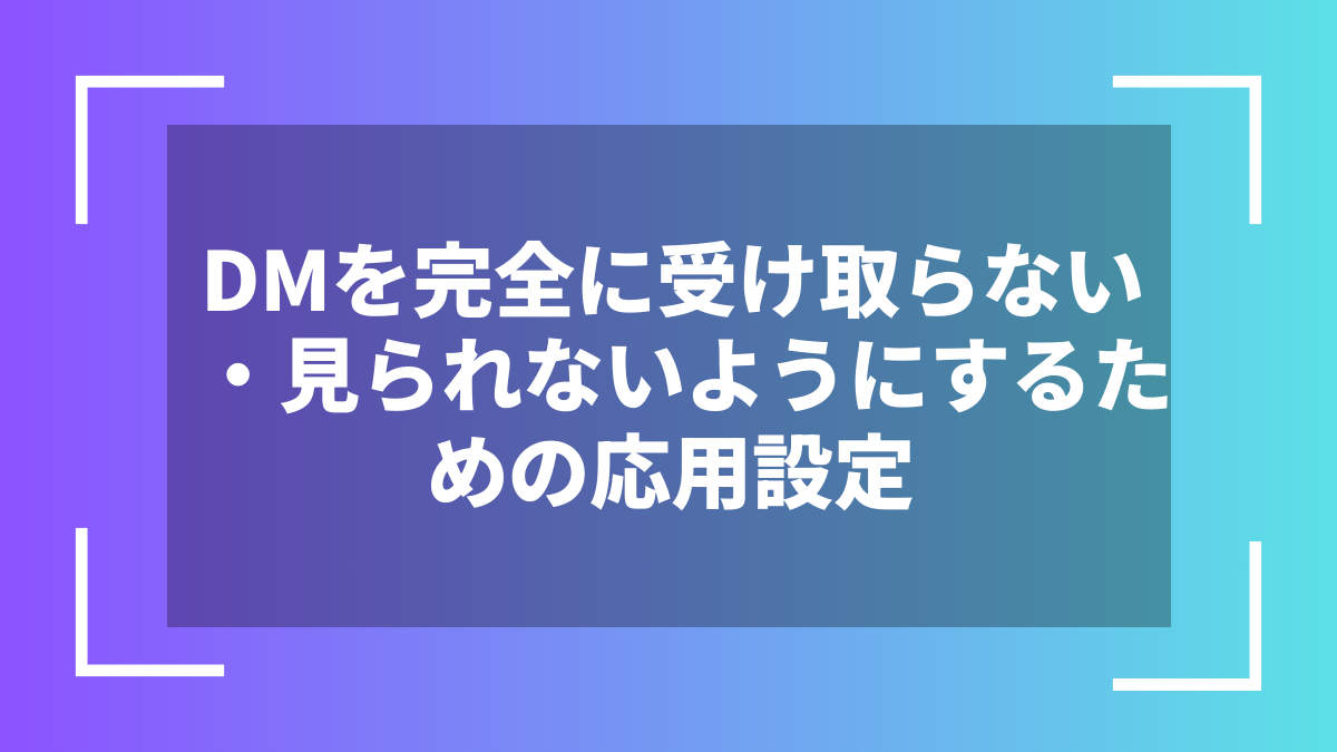 DMを完全に受け取らない・見られないようにするための応用設定