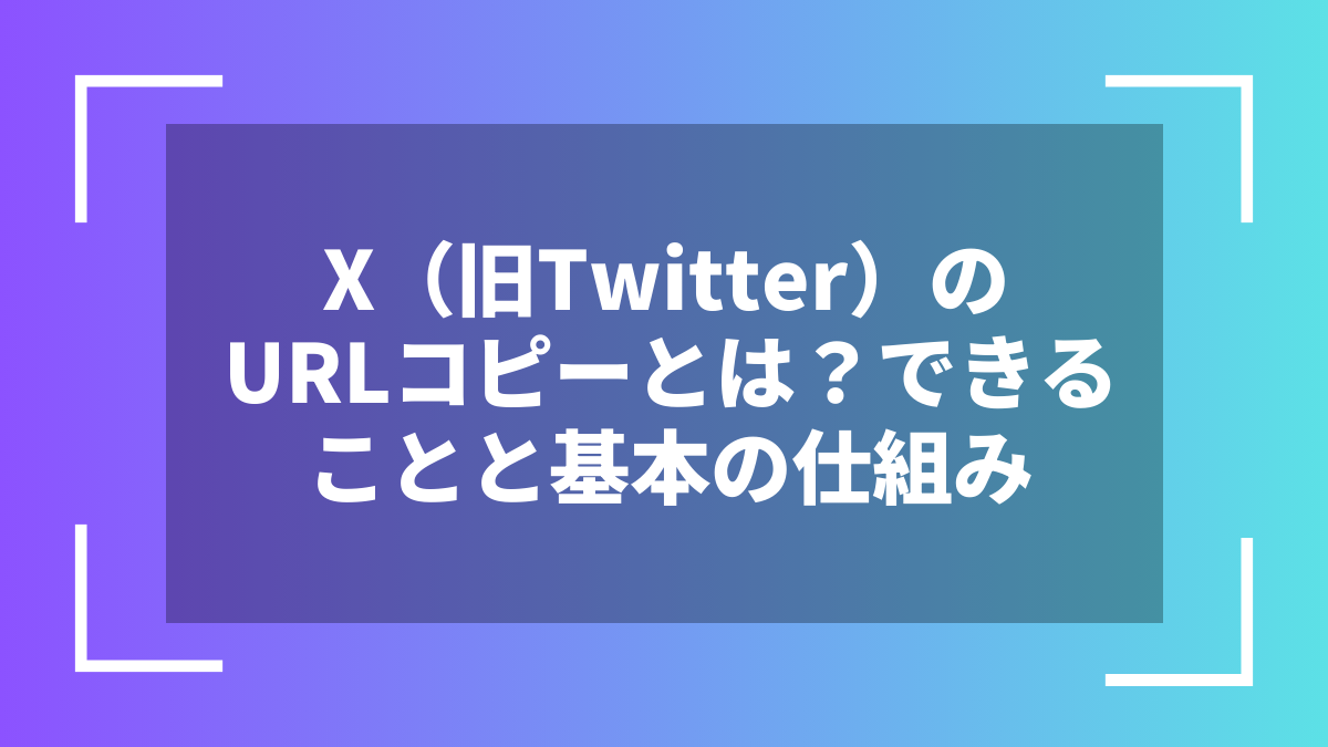 X(旧Twitter)のURLコピーとは?できることと基本の仕組み
