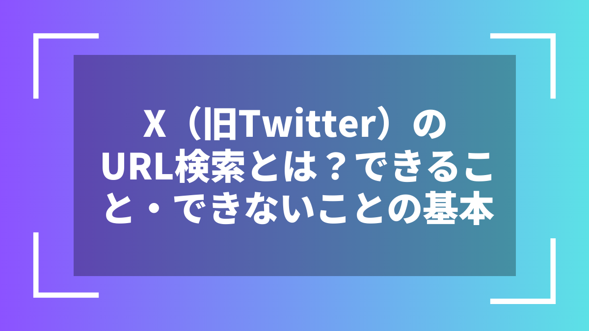 X（旧Twitter）のURL検索とは？できること・できないことの基本