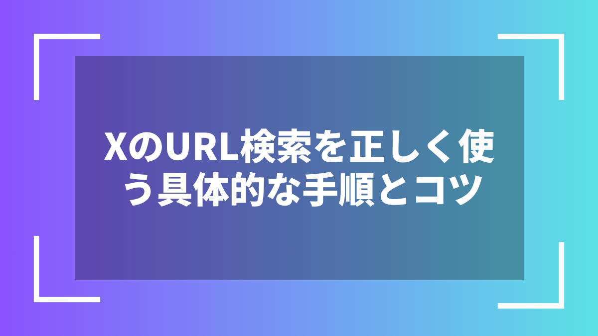 XのURL検索を正しく使う具体的な手順とコツ