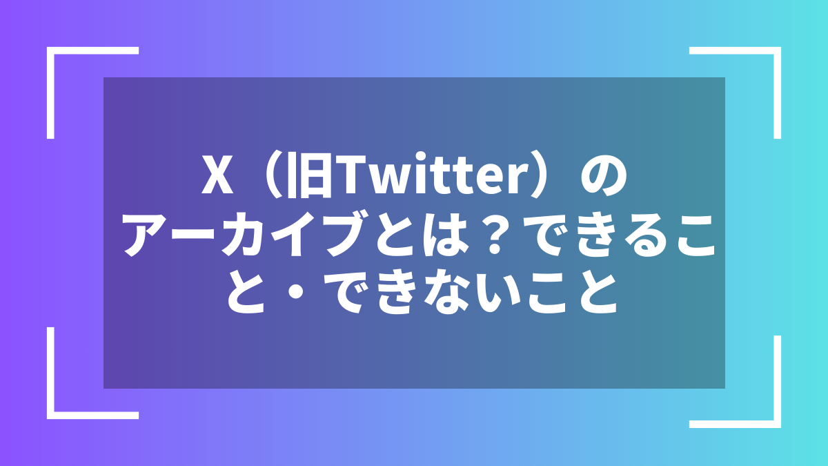 X（旧Twitter）のアーカイブとは？できること・できないこと