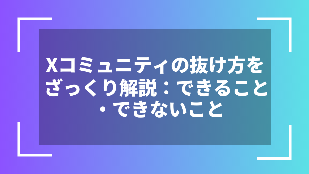 Xコミュニティの抜け方をざっくり解説:できること・できないこと