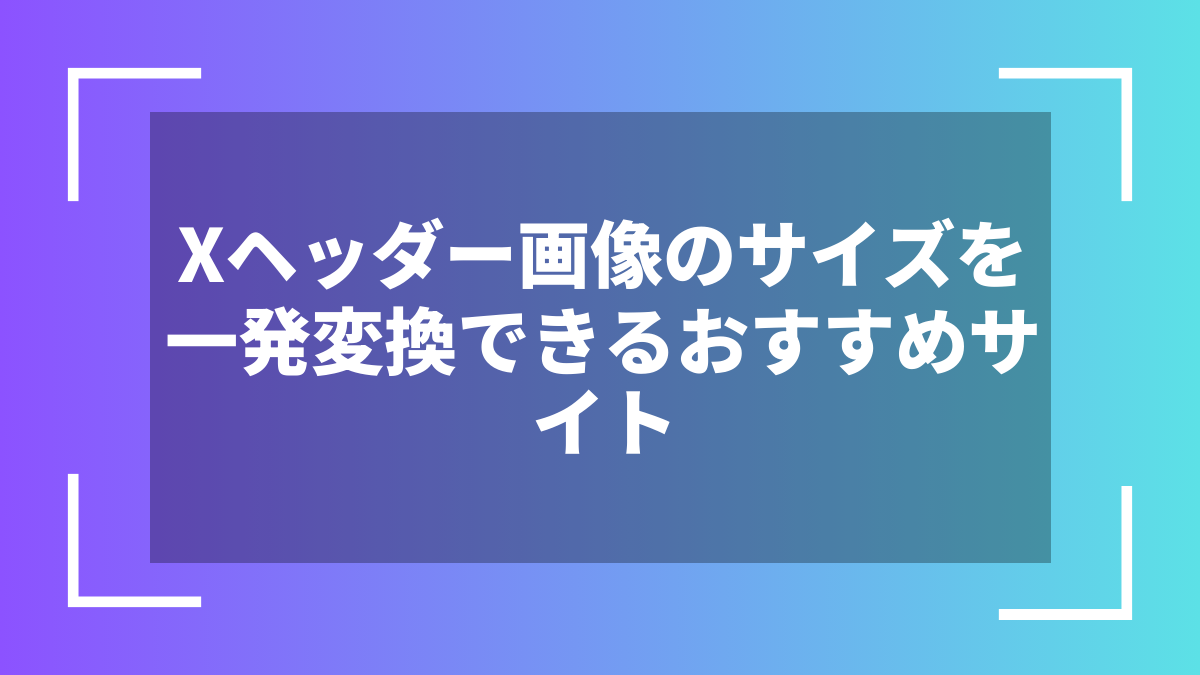 Xヘッダー画像のサイズを一発変換できるおすすめサイト