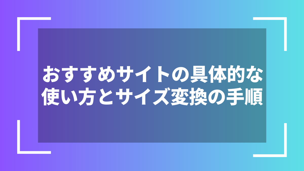 おすすめサイトの具体的な使い方とサイズ変換の手順
