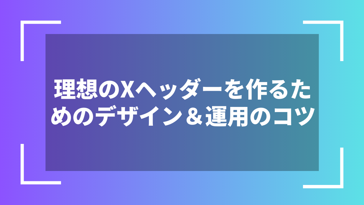 理想のXヘッダーを作るためのデザイン＆運用のコツ