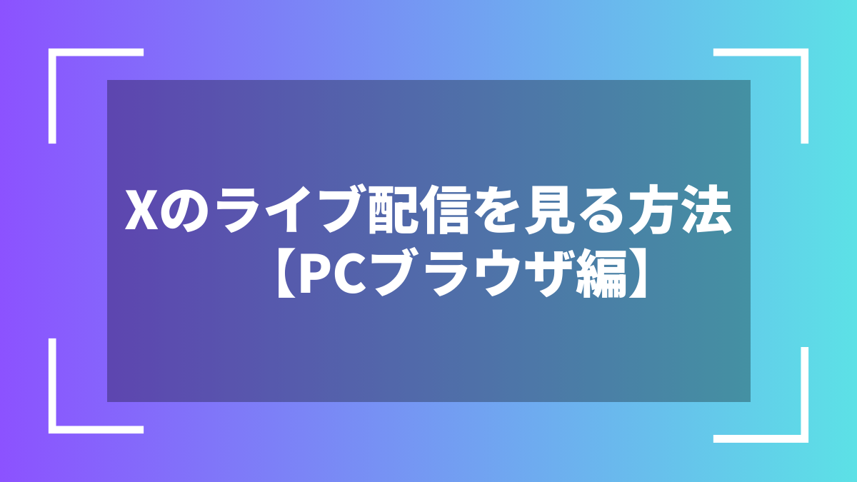 Xのライブ配信を見る方法【PCブラウザ編】