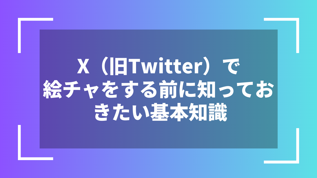 X(旧Twitter)で絵チャをする前に知っておきたい基本知識