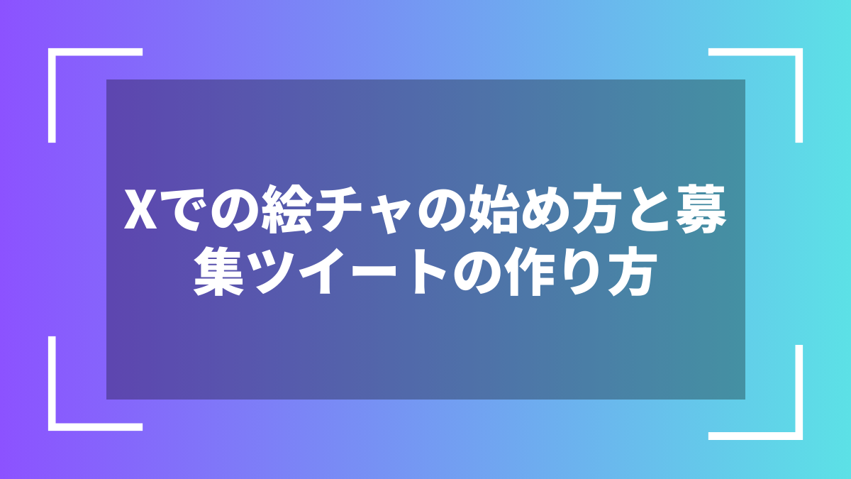 Xでの絵チャの始め方と募集ツイートの作り方